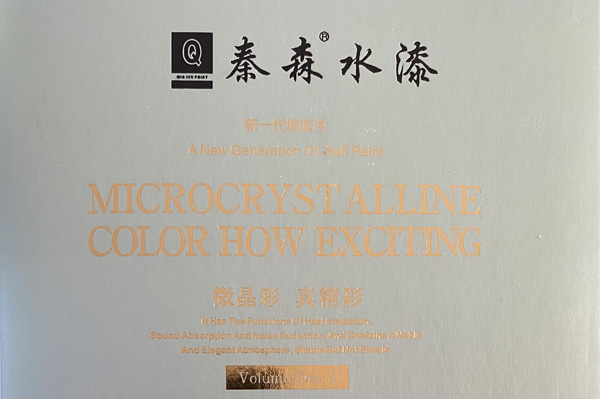 秦森新一代墻面漆—微晶彩，真精彩！